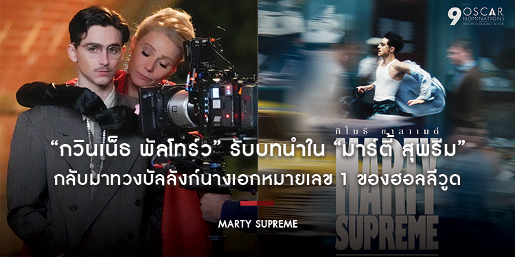 “กวินเน็ธ พัลโทร์ว” กลับมาทวงบัลลังก์นางเอกหมายเลข 1 ของฮอลลีวูดใน “Marty Supreme - มาร์ตี้ สุพรีม” 12 มีนาคมนี้ ในโรงภาพยนตร์